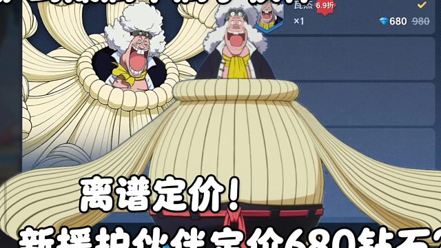 【魔方航海王】离谱定价！援护伙伴居然还卖680钻石？
