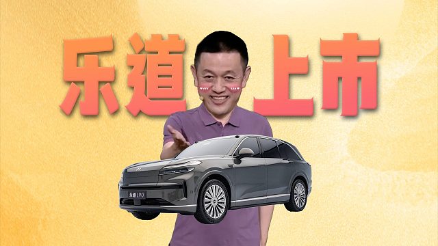 「趣看发布会」 乐道L90售价17.98万起，订单真爆了！