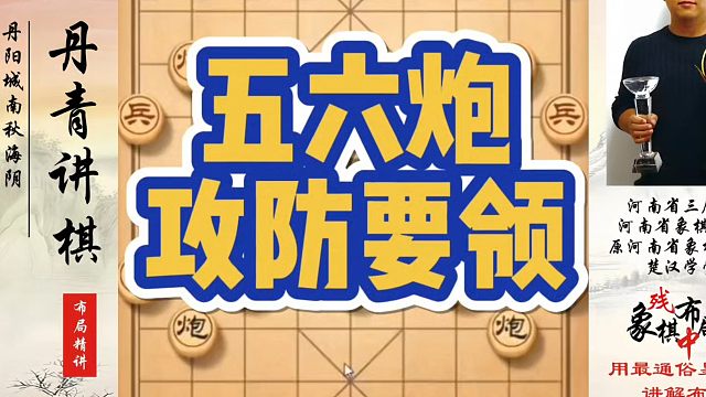 五六炮攻防要领！如何快速提升象棋水平系统学棋？河南省象棋冠军黄丹青真心教棋，少走弯路，带你上业九，不