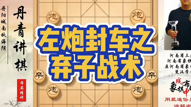 左炮封车之弃子战术！如何快速提升象棋水平系统学棋？河南省象棋冠军黄丹青真心教棋，少走弯路，带你上业九