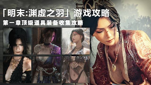 『明末：渊虚之羽』第一章容易遗落的顶级道具装备收集攻略 ！