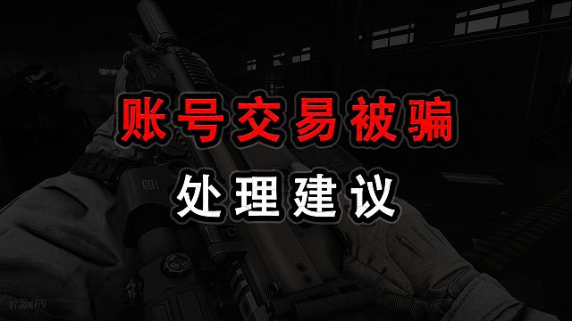 【塔科夫】账号交易被骗处理建议
