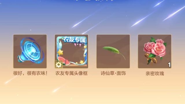 来领农友节头像框和元流之子的狗尾巴草面饰吧，还有花花和14天的限时语音，戳几下就能领