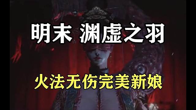 【明末：渊虚之羽】单手剑火法无伤完美新娘方灵（只用火鬼面术法）