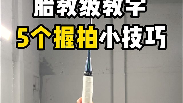 胎教级教学，5个握拍小技巧