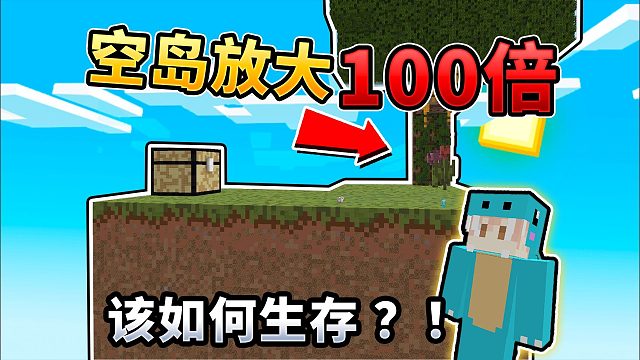 MC:当空岛被放大100倍！玩家该如何继续生存？