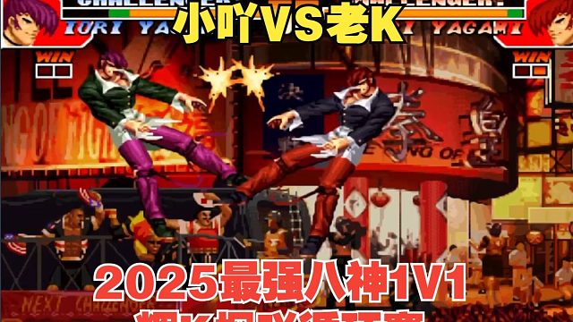 2025最精彩的八神1V1：辉K枫吖循环挑战赛-小吖VS老K