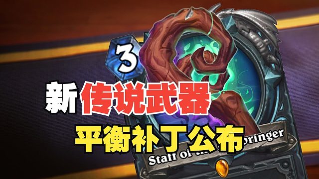 送全新传说武器！贼术挨刀，超多活动来袭！【炉石热点】