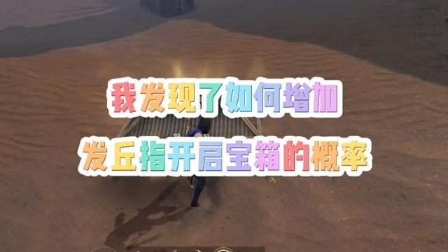 我发现了如何增加发丘指打开宝箱的几率