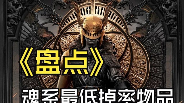 艾尔登法环最低掉率的物品是多少？盘点魂系里历代最低掉落物品！