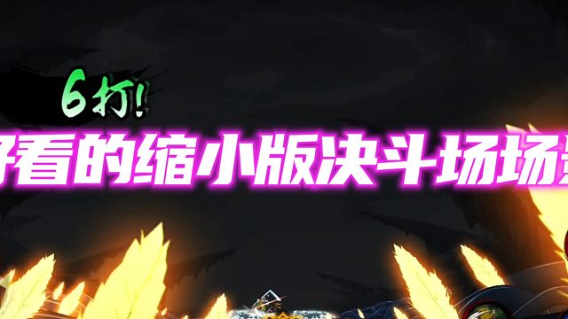 帅气的壹叁奥义场景