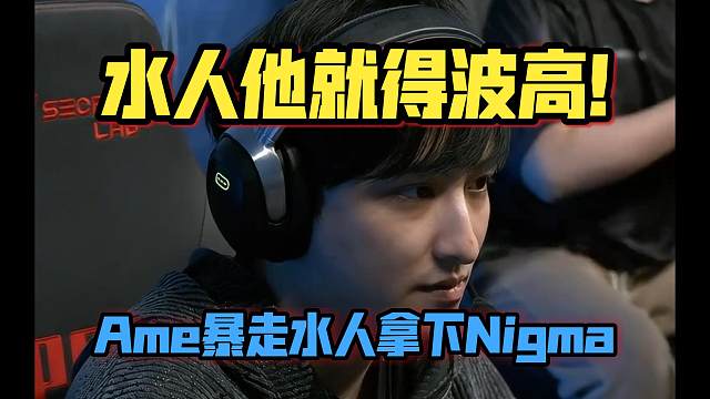 《水人他就得波高！Ame暴走水人拿下Nigma》刀塔名画 雪如意2025