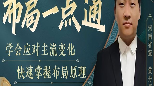 五七炮常用手段，如何快速提升象棋水平系统学棋？河南省象棋冠军黄丹青真心教棋，少走弯路，带你上业九，不