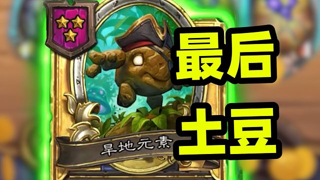 第4回合金土豆，你们的随从我都要了