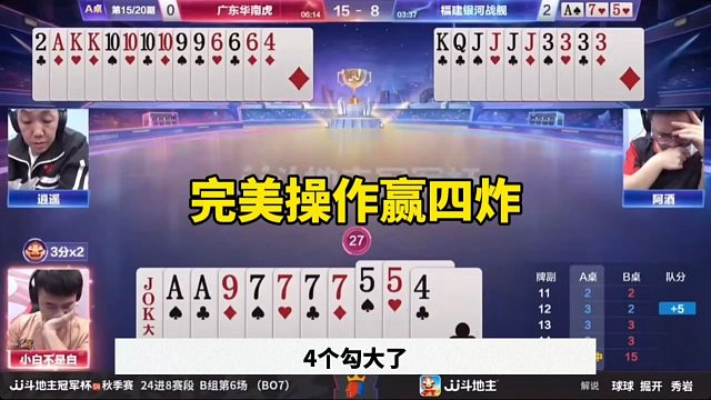 完美操作赢四炸，残局阿酒无敌了
