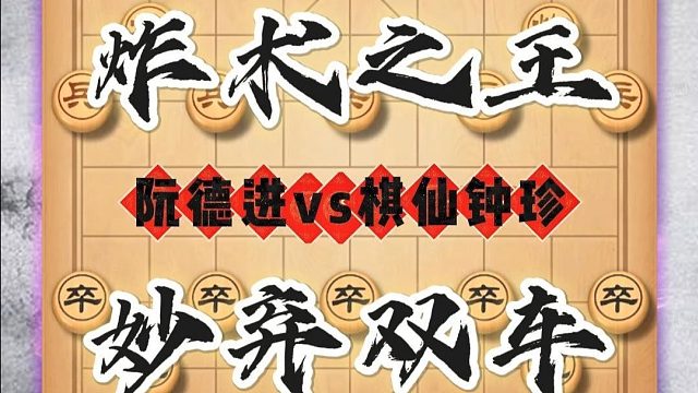 满盘不落俗套步步尽显诡道，棋仙钟珍把兵者诡道发挥的淋漓尽致