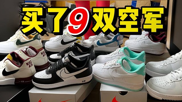 一百多的空军一号？一次性入手九双，测评看下到底如何！