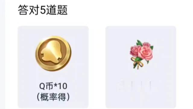 一起来答题领花花吧，最少得答对五道题哦，要不然不能领哦，有一丢丢的概率抽Q币，但很小很小，不要太在意