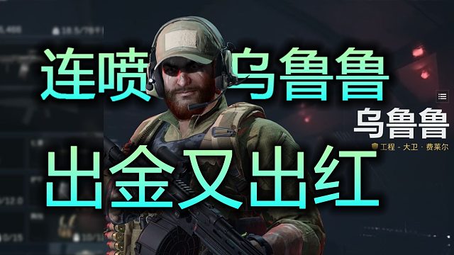 连喷乌鲁鲁，出金出红又清图，用5连败换的【三角洲行动】