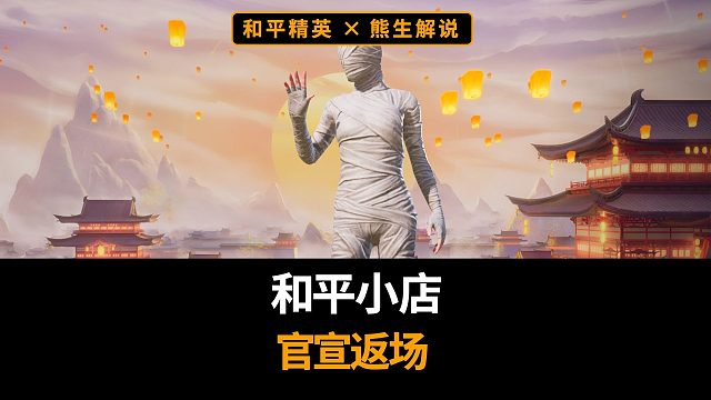 和平小店官宣8月9日开启，币子礼包已经确定！大概率也有皮肤！