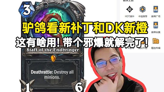 驴鸽看最新补丁和DK新橙：这有啥用，带个邪爆就完了