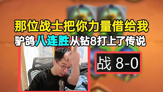 驴鸽八连胜从钻8打上传说：那位战士把你的力量借给我