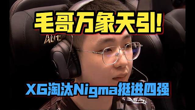 《毛哥万象天引！XG淘汰Nigma挺进四强》刀塔名画 雪如意2025