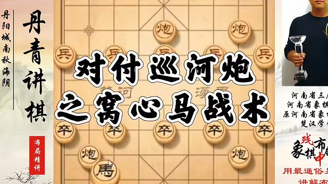 对付巡河炮之窝心马战术！如何快速提升象棋水平系统学棋？河南省象棋冠军黄丹青真心教棋，少走弯路带你上业