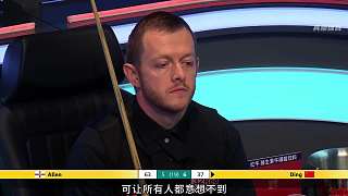 丁俊暉狂飆斯諾克，折磨的艾倫齜牙咧嘴（下）