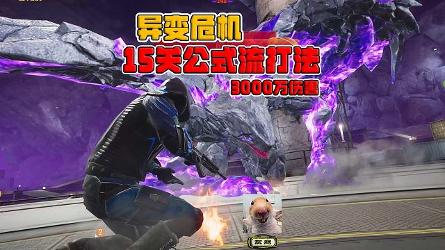 异变危机，难度15关公式流打法，BUFF加持轻松过3000万伤害！