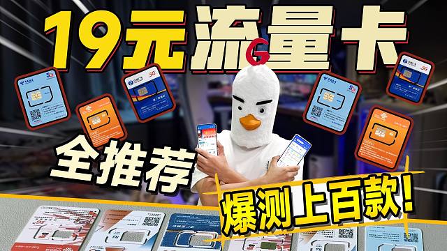 【8月流量卡大横评】19元价位年度神卡，流量/网速/通话/月租全方位实测！流量卡|2025流量卡推荐
