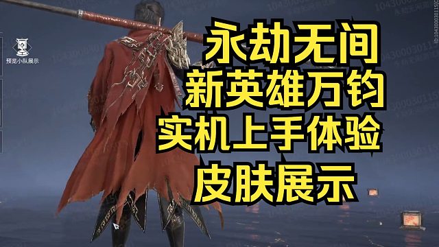 永劫无间新英雄万钧时装展示和实机上手游玩体验！有点全职高手的感觉！一叶之秋还是君莫笑？
