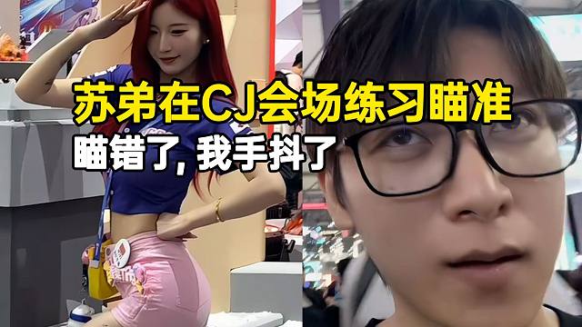 苏弟在ChinaJoy会场“练习瞄准”手抖了！我瞄错了！