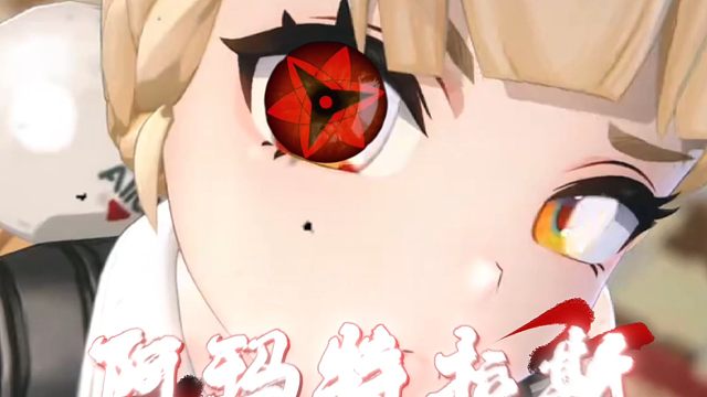 爱丽丝的阿玛特拉斯！