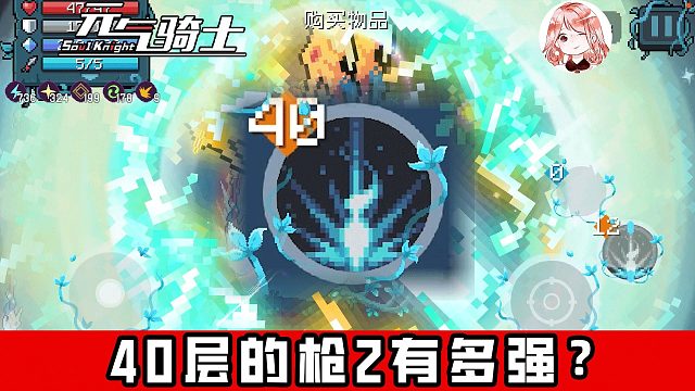 元气骑士：把枪2拉满！40层的龙枪圣临有多强？秒杀迷迭岛最强Boss