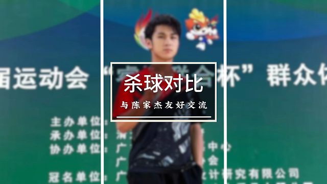 今天用怒涛和世界最高排名79的陈家杰对比一下纯战力的杀球