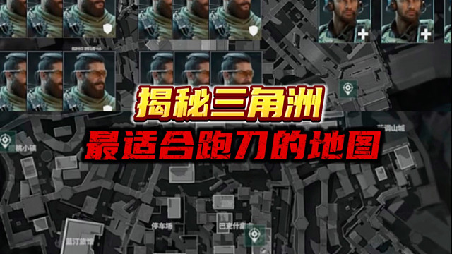 揭秘三角洲，最适合跑刀的地图