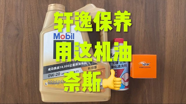 尼桑轩逸保养 正品金美孚奈斯