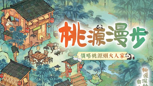 【桃源漫步】哪处最巴适？