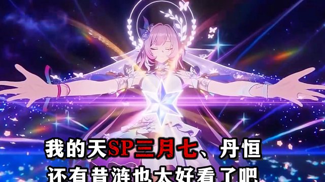 我的天SP三月七丹恒，还有昔涟也太好看了吧