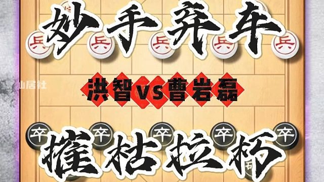 中国象棋历史名局象棋大师经典对局曹岩磊妙手弃车摧枯拉朽对洪智