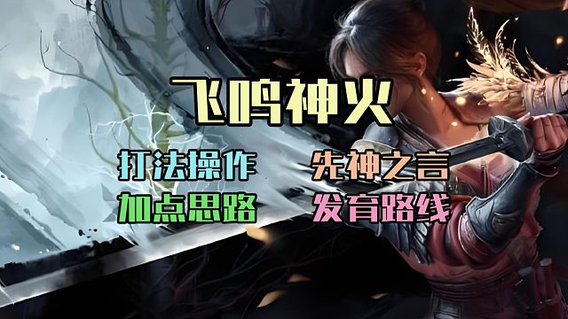 【明末渊虚之羽】无脑乱杀人形boss，飞鸣神火终极轮椅套路玩法攻略 僰人巫祝 僰人古巫 红岚 黄嫣 