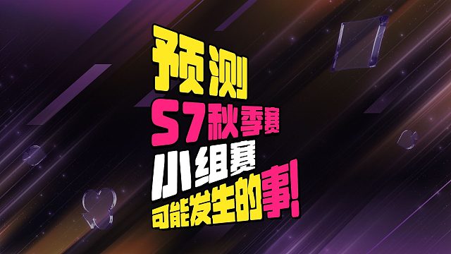 哪个情况最容易发生？ S7秋季赛小组赛来袭！你最期待的交手是？