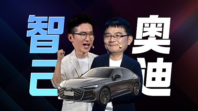 「趣看发布会」智己恒星超级增程和上汽奥迪A5L Sportback发布会总结