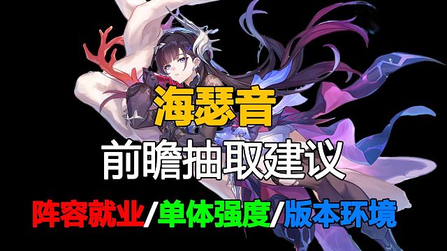 海瑟音平民抽取建议，阵容就业强度分析，前瞻兑换码！