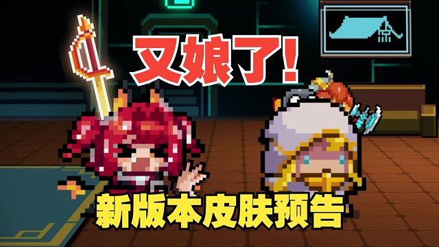 元气骑士：娘化游侠？娘化圣骑！新皮肤预告~