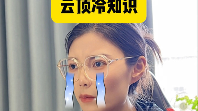 云顶冷知识