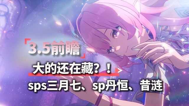 不对！三月七怎么黑了！龙丹怎么变了！我草爱门！！星铁3.5前瞻直播总结