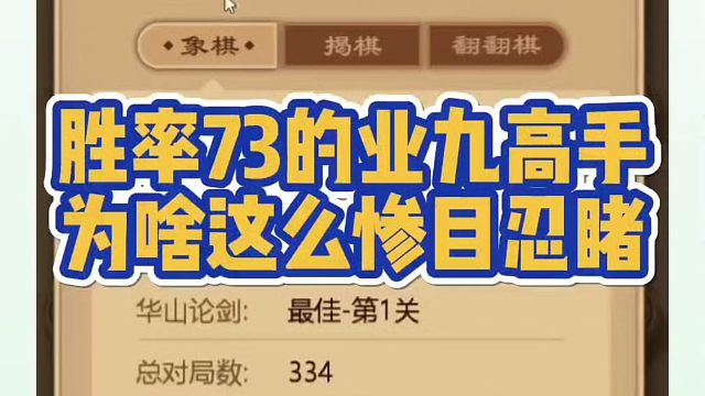 胜率73的业九高手，为啥这么惨不忍睹？如何快速提升象棋水平系统学棋？河南省象棋冠军黄丹青真心教棋，少