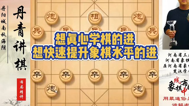 想真心学棋的进，想快速提升象棋水平的进！如何快速提升象棋水平系统学棋？河南省象棋冠军黄丹青真心教棋，